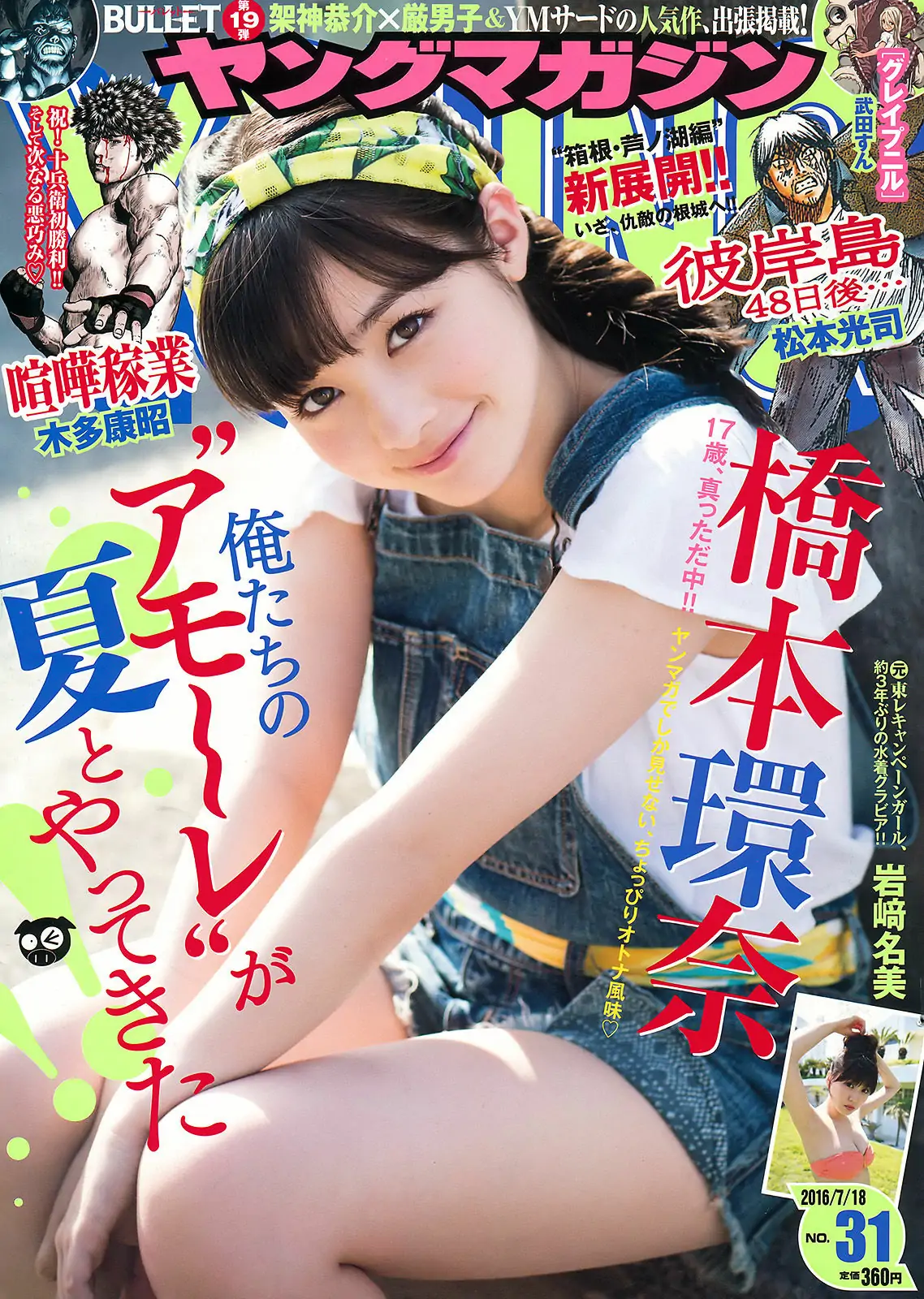 【性感写真】[Young Magazine] 2016年No.31 橋本環奈 岩﨑名美(12P)-美图-云享社·资源