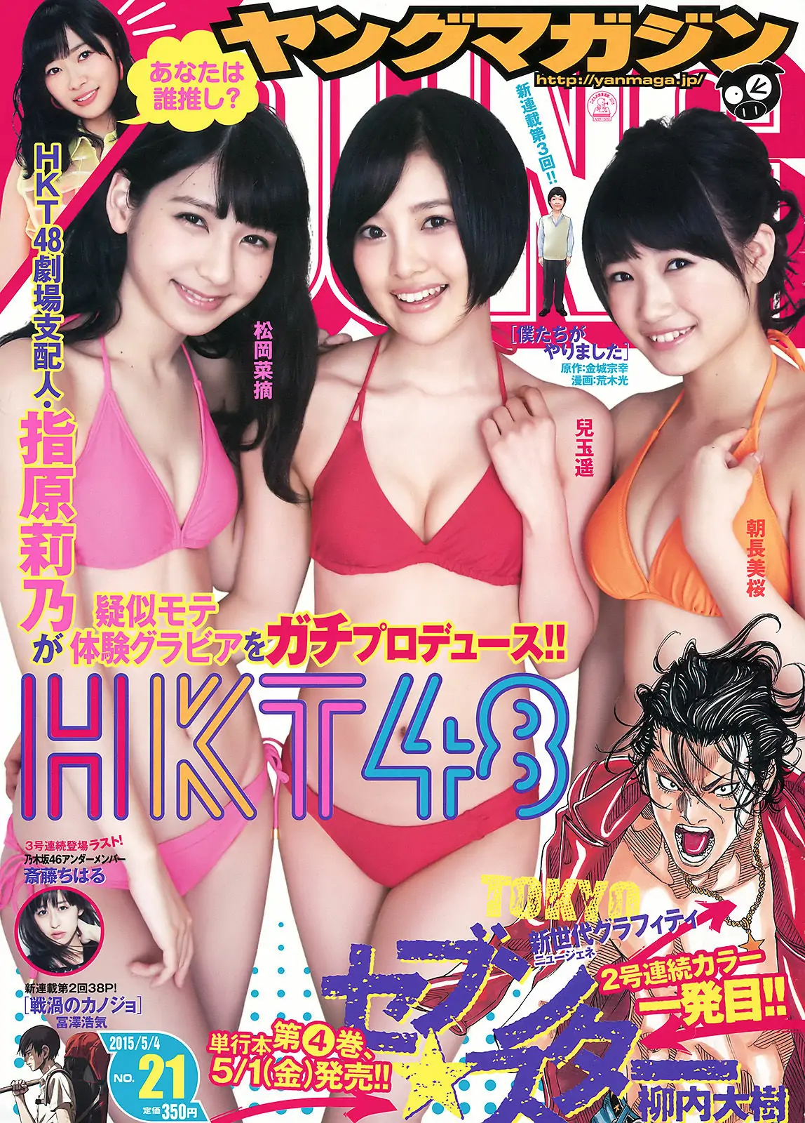 【性感写真】[Young Magazine] 2015年No.21 朝長美桜 兒玉遙 松岡菜摘 斎藤ちはる(12P)-美图-云享社·资源