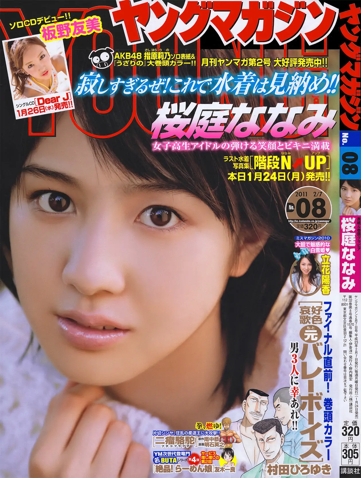 【性感写真】[Young Magazine] 2011年No.08 桜庭ななみ(17P)-美图-云享社·资源