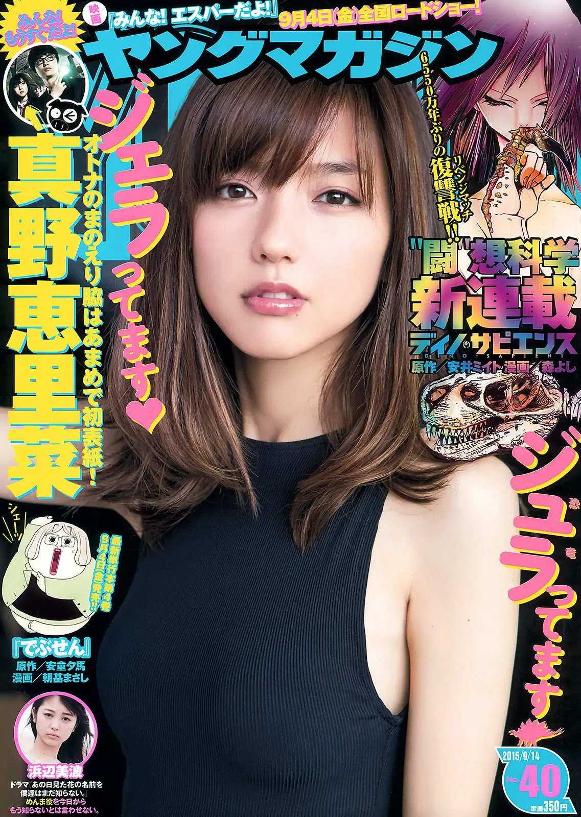 【性感写真】[Young Magazine] 2015年No.40 真野恵里菜 浜辺美波(11P)-美图-云享社·资源