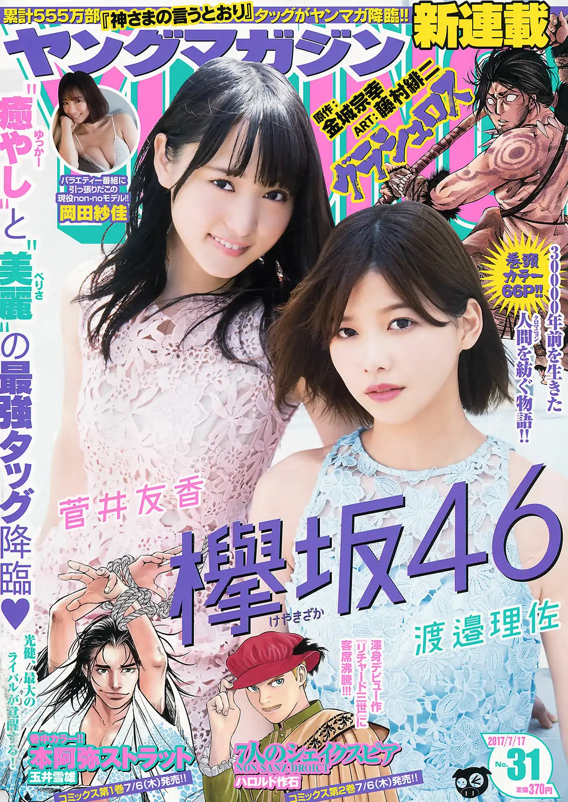 【性感写真】[Young Magazine] 2017年No.31 渡邉理佐 菅井友香 岡田紗佳(12P)-美图-云享社·资源