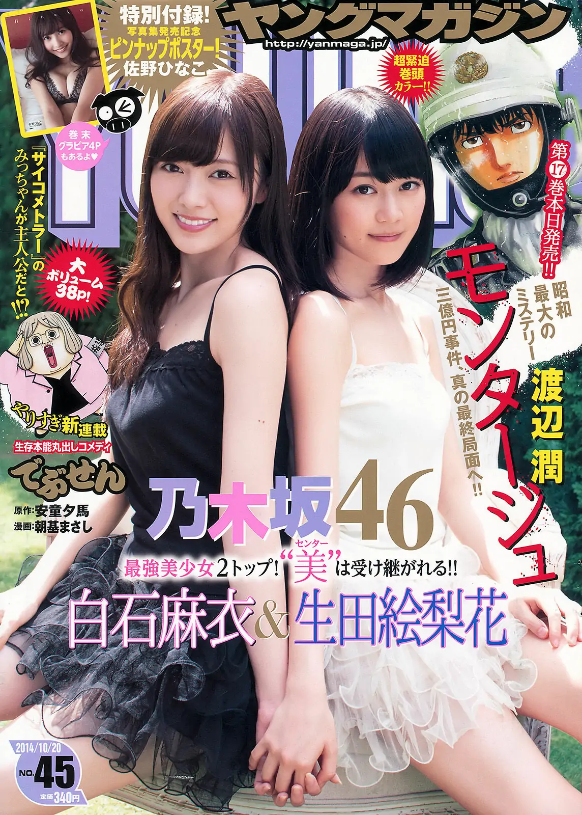 【性感写真】[Young Magazine] 2014年No.45 白石麻衣 生田絵梨花 佐野ひなこ(14P)-美图-云享社·资源