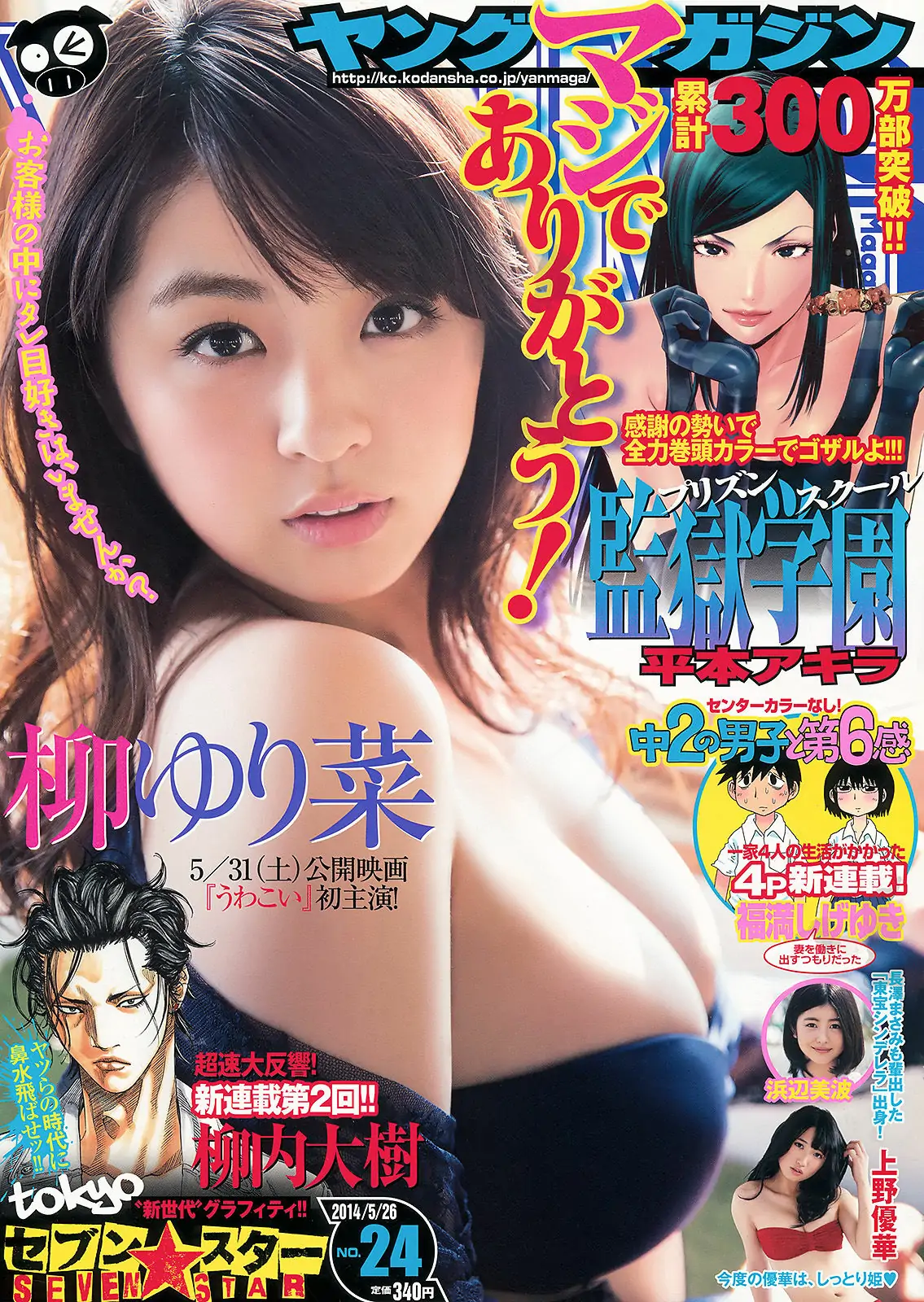 【性感写真】[Young Magazine] 2014年No.24 柳ゆり菜 浜辺美波 上野優華(12P)-美图-云享社·资源