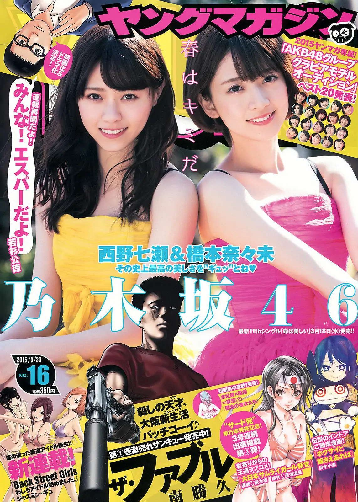 【性感写真】[Young Magazine] 2015年No.16 西野七瀬 橋本奈々未(16P)-美图-云享社·资源