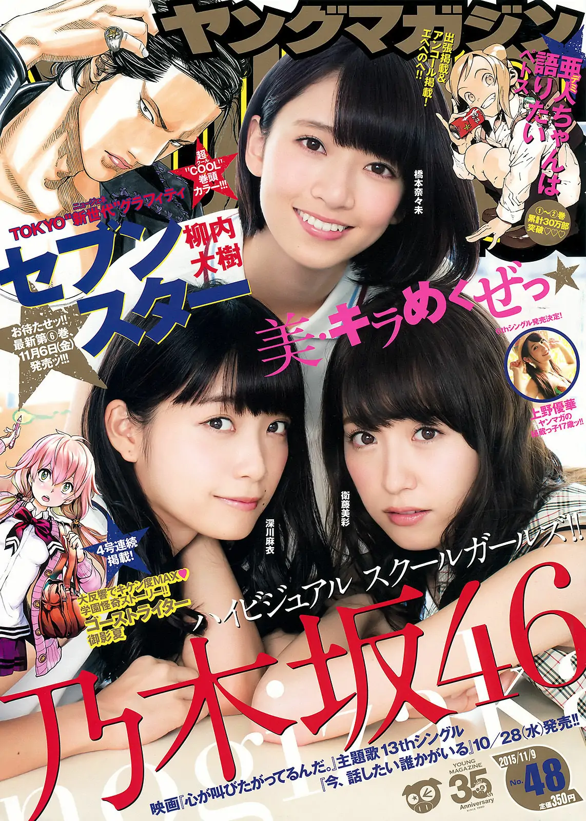 【性感写真】[Young Magazine] 2015年No.48 橋本奈々未 深川麻衣 衛藤美彩 上野優華(11P)-美图-云享社·资源