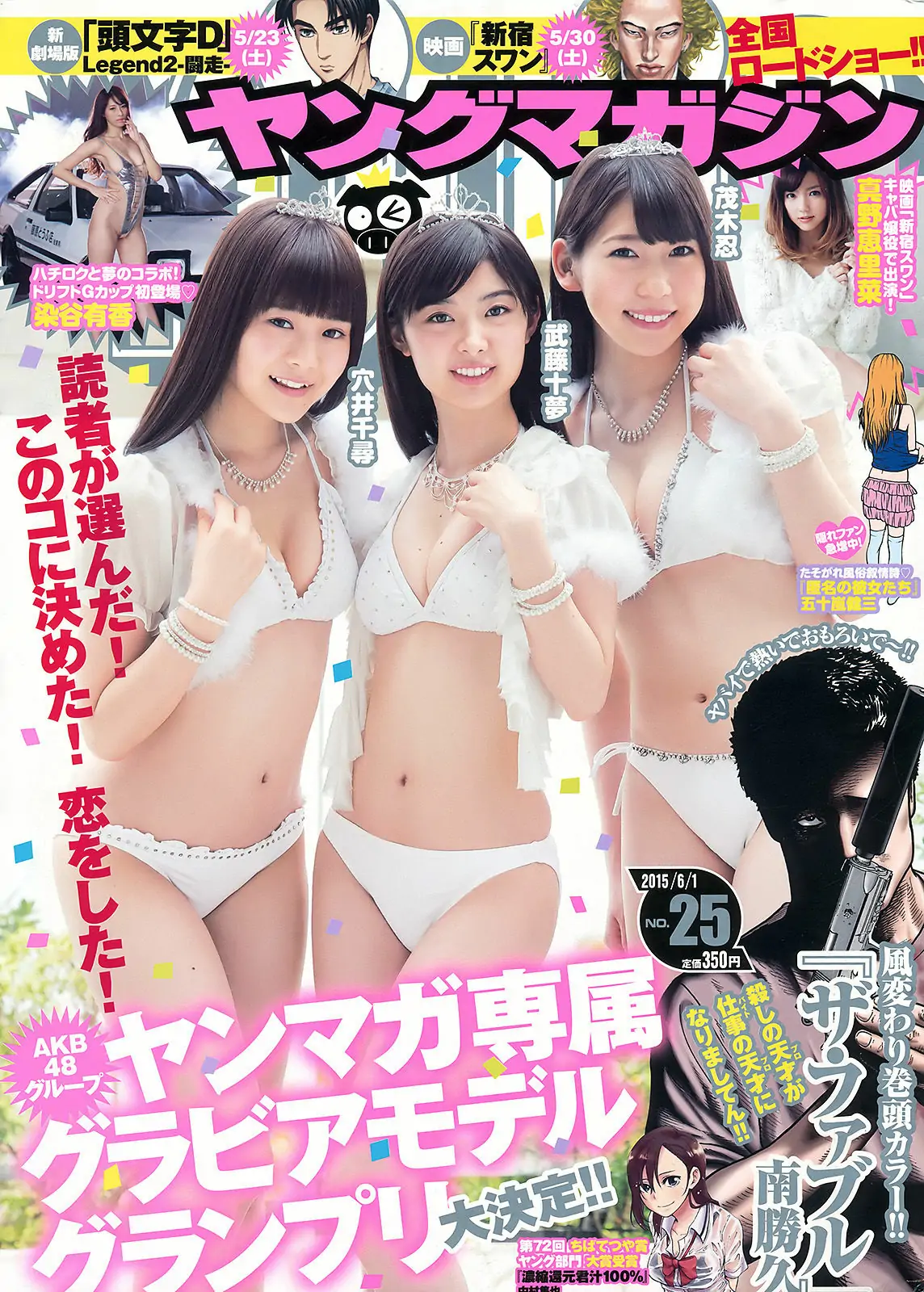 【性感写真】[Young Magazine] 2015年No.25 武藤十夢 茂木忍 穴井千尋 真野恵里菜 染谷有香(14P)-美图-云享社·资源