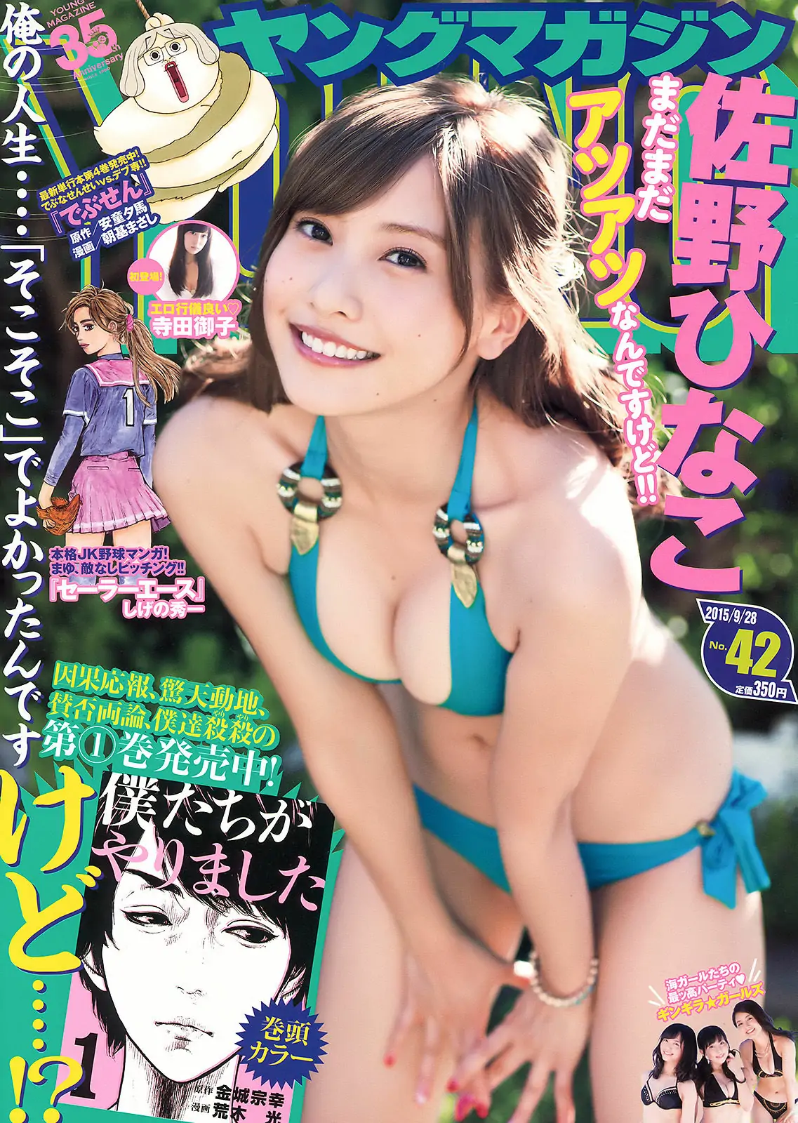 【性感写真】[Young Magazine] 2015年No.42 佐野ひなこ 寺田御子(18P)-美图-云享社·资源