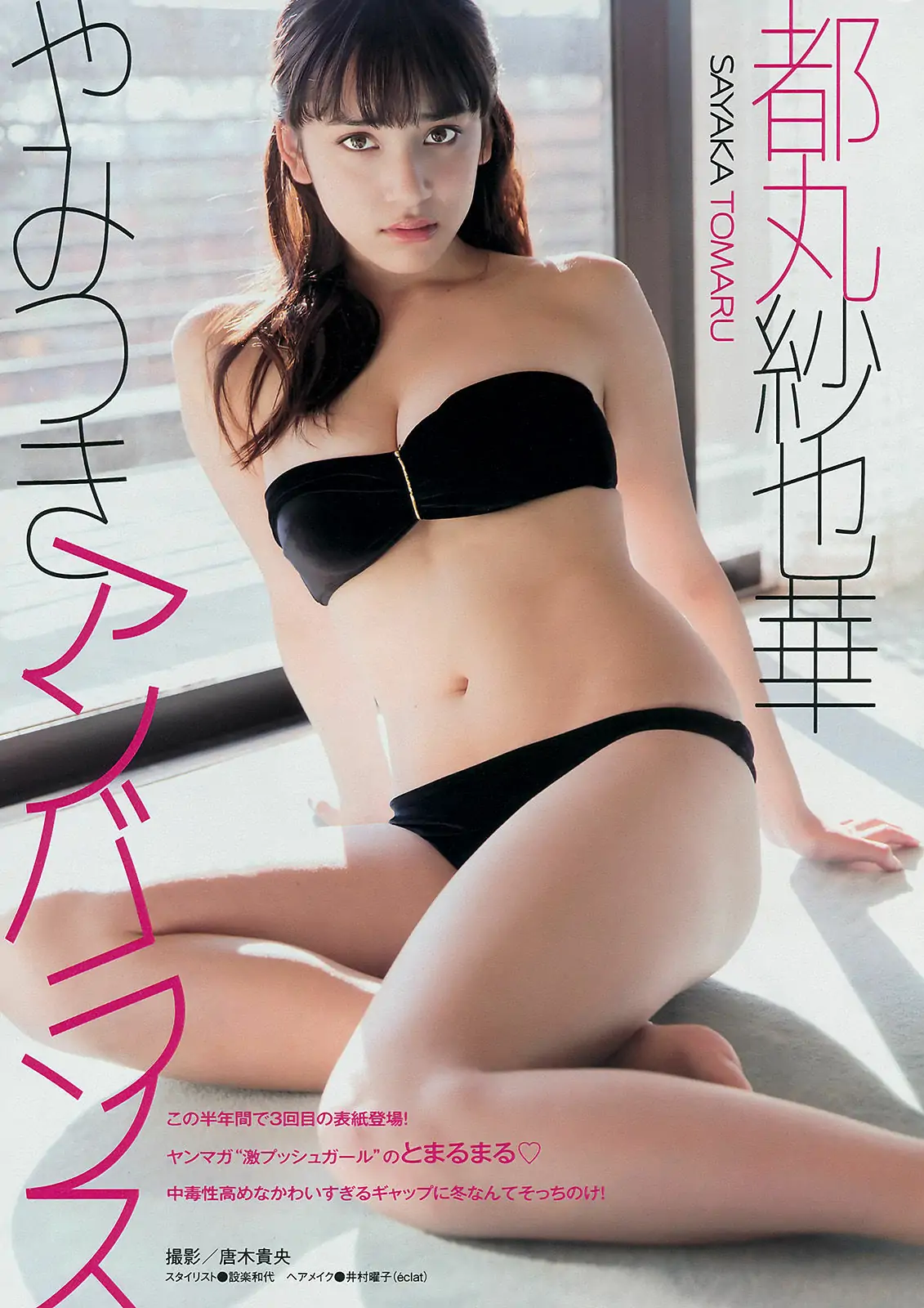 图片[2]-【性感写真】[Young Magazine] 2015年No.08 都丸紗也華 遠藤三貴(10P)-美图-云享社·资源