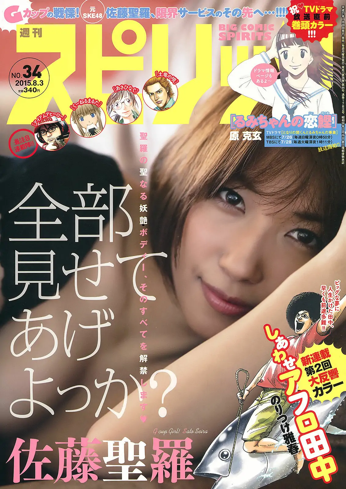 【性感写真】[Weekly Big Comic Spirits] 2015年No.34 佐藤聖羅(11P)-美图-云享社·资源