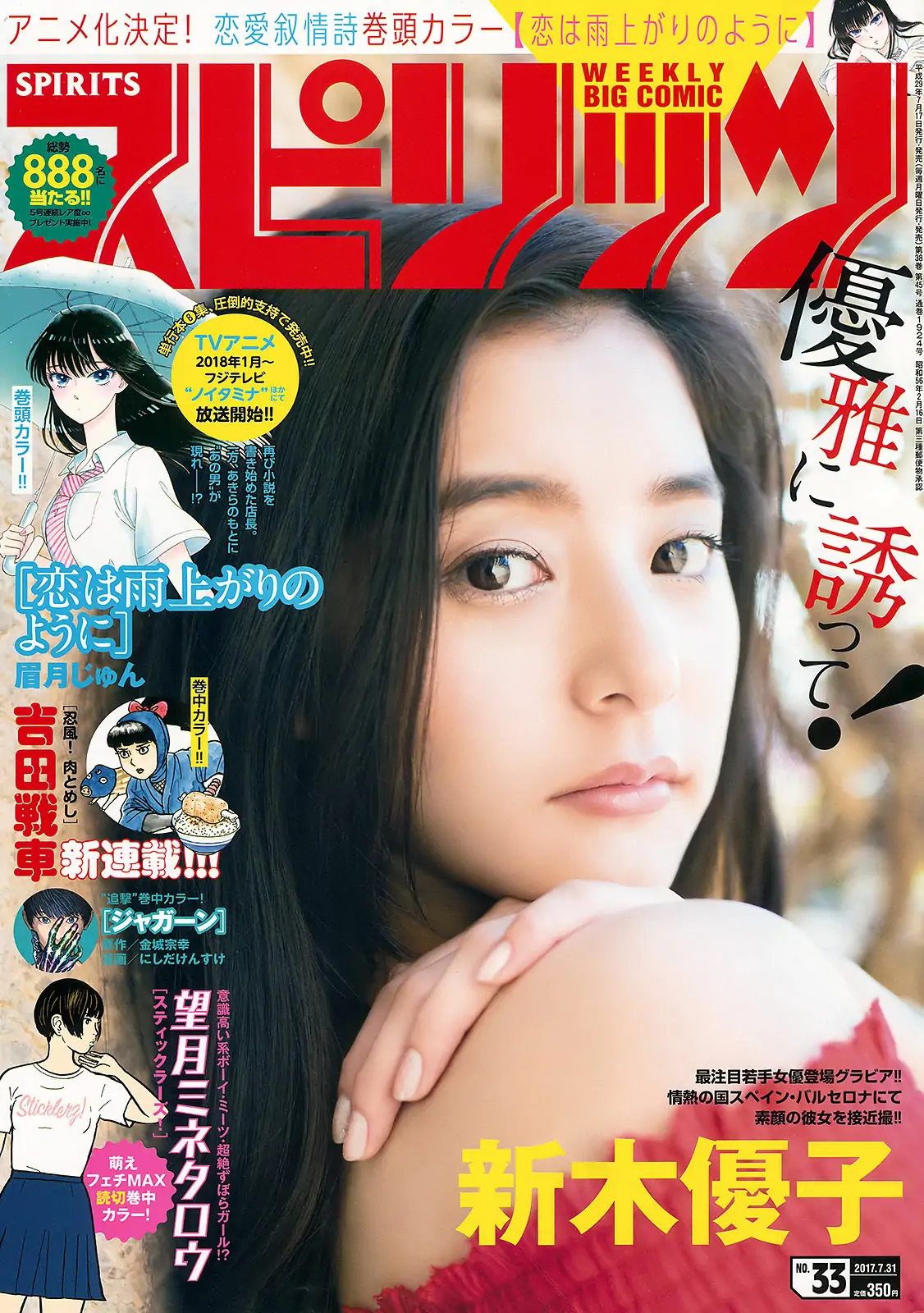 【性感写真】[Weekly Big Comic Spirits] 2017年No.33 新木優子(7P)-美图-云享社·资源