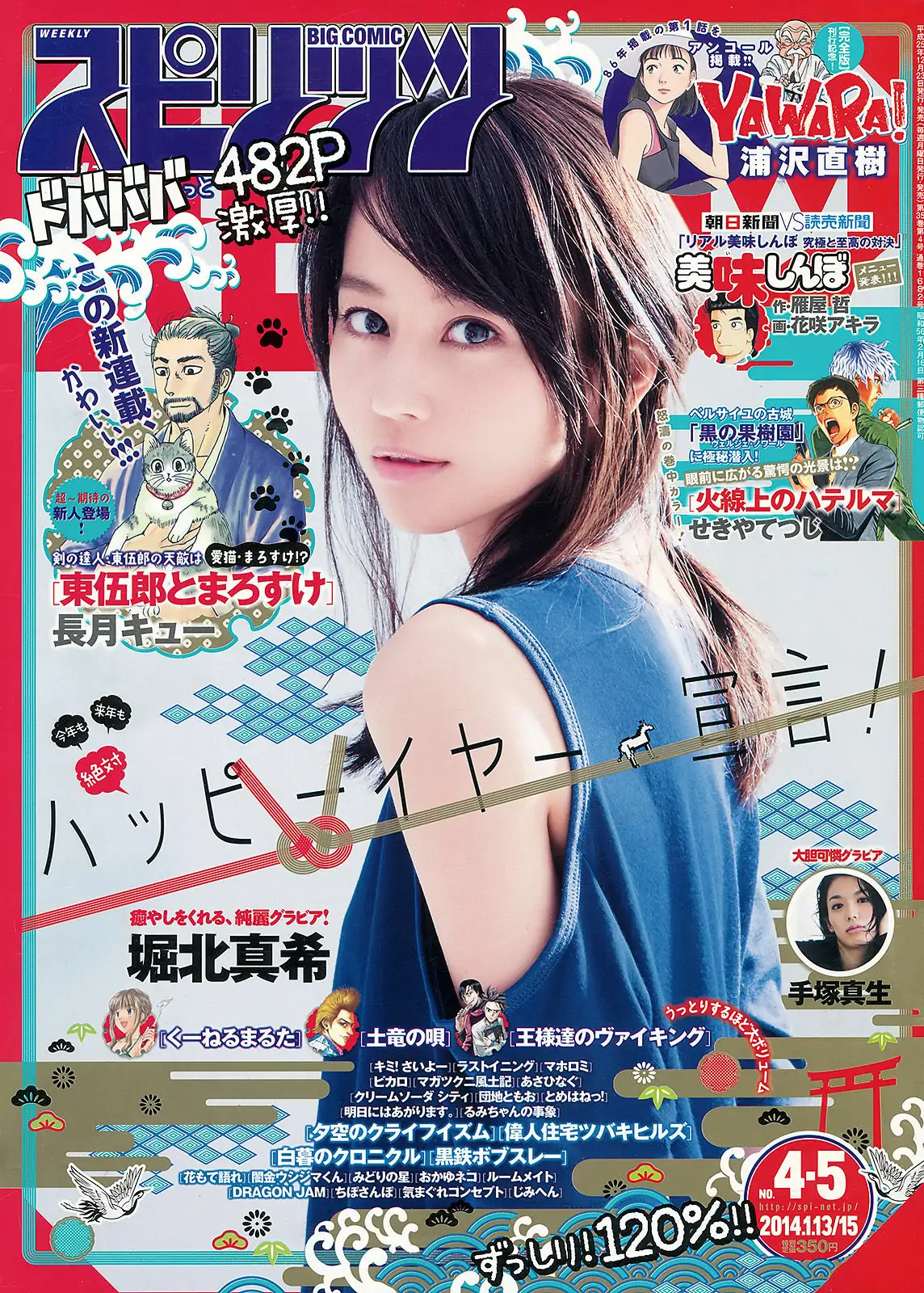 【性感写真】[Weekly Big Comic Spirits] 2014年No.04-05 堀北真希(6P)-美图-云享社·资源