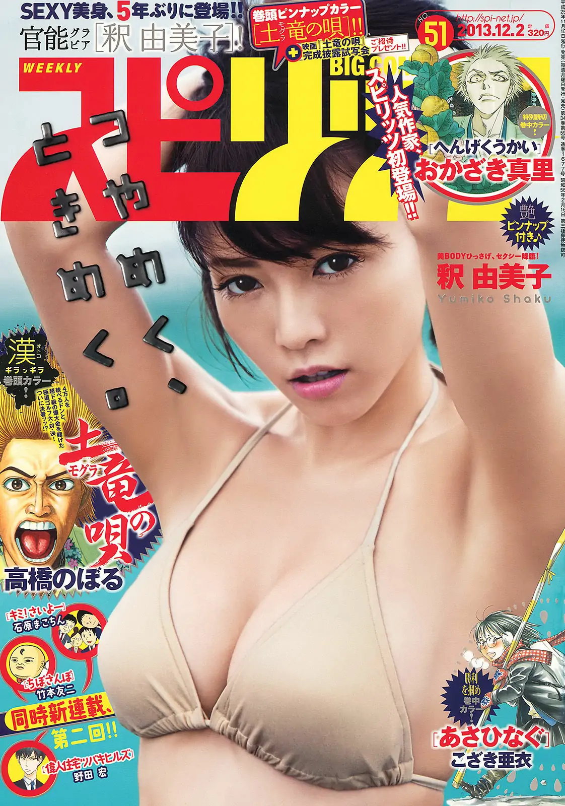 【性感写真】[Weekly Big Comic Spirits] 2013年No.51 釈由美子(8P)-美图-云享社·资源