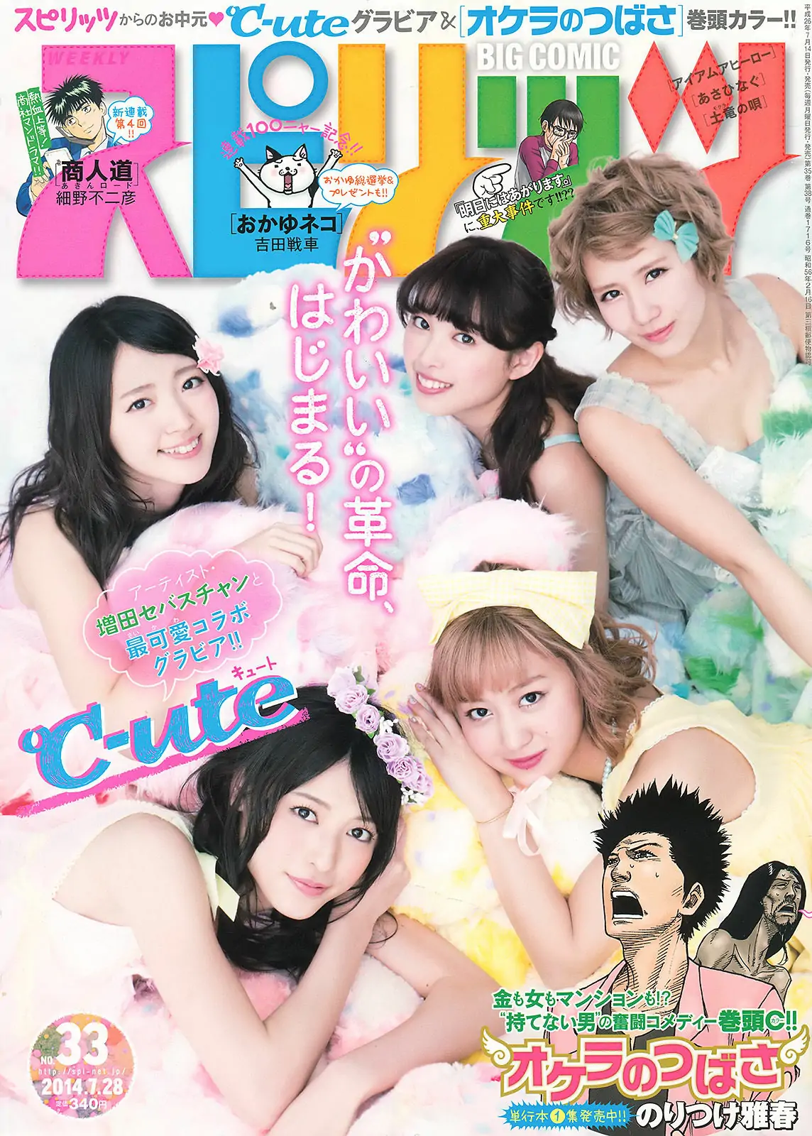 【性感写真】[Weekly Big Comic Spirits] 2014年No.33 ℃-ute(7P)-美图-云享社·资源