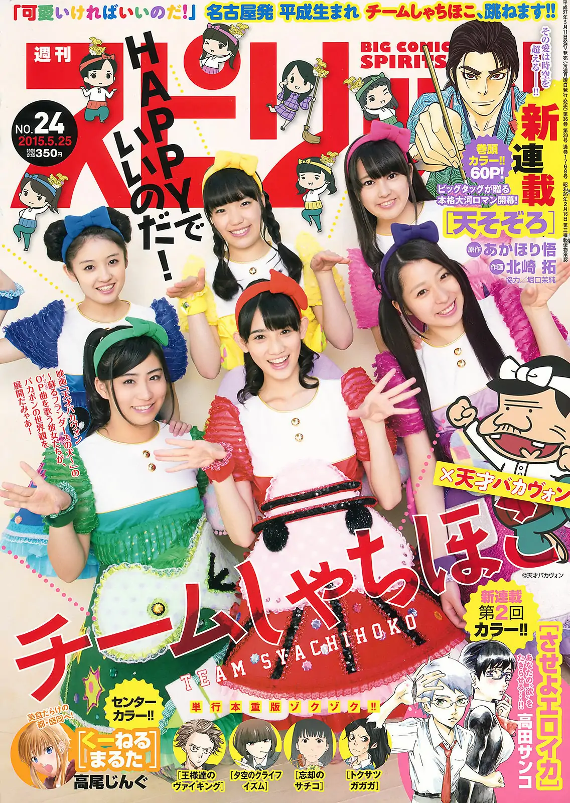 【性感写真】[Weekly Big Comic Spirits] 2015年No.24 チームしゃちほこ(7P)-美图-云享社·资源