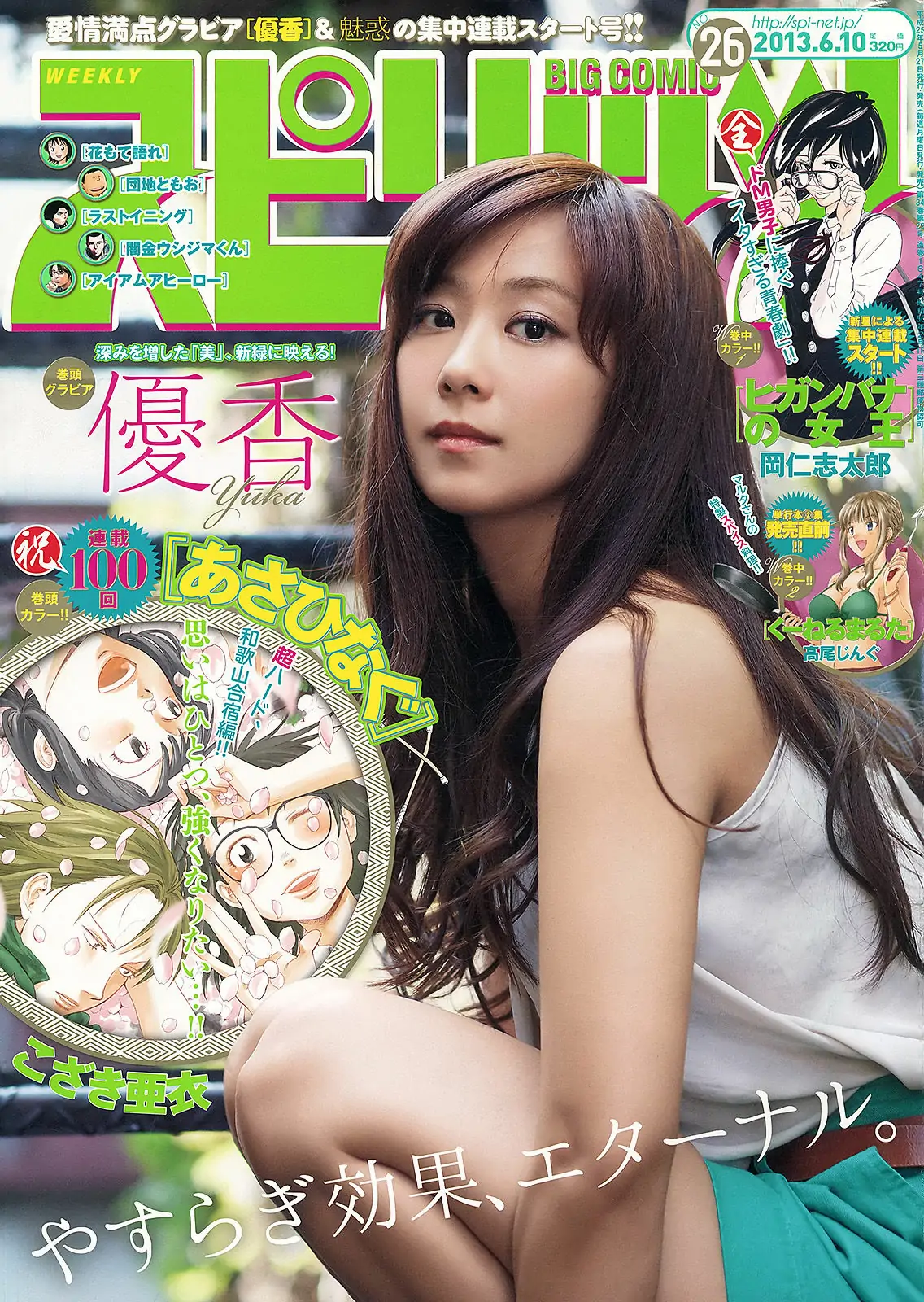 【性感写真】[Weekly Big Comic Spirits] 2013年No.26 優香(6P)-美图-云享社·资源