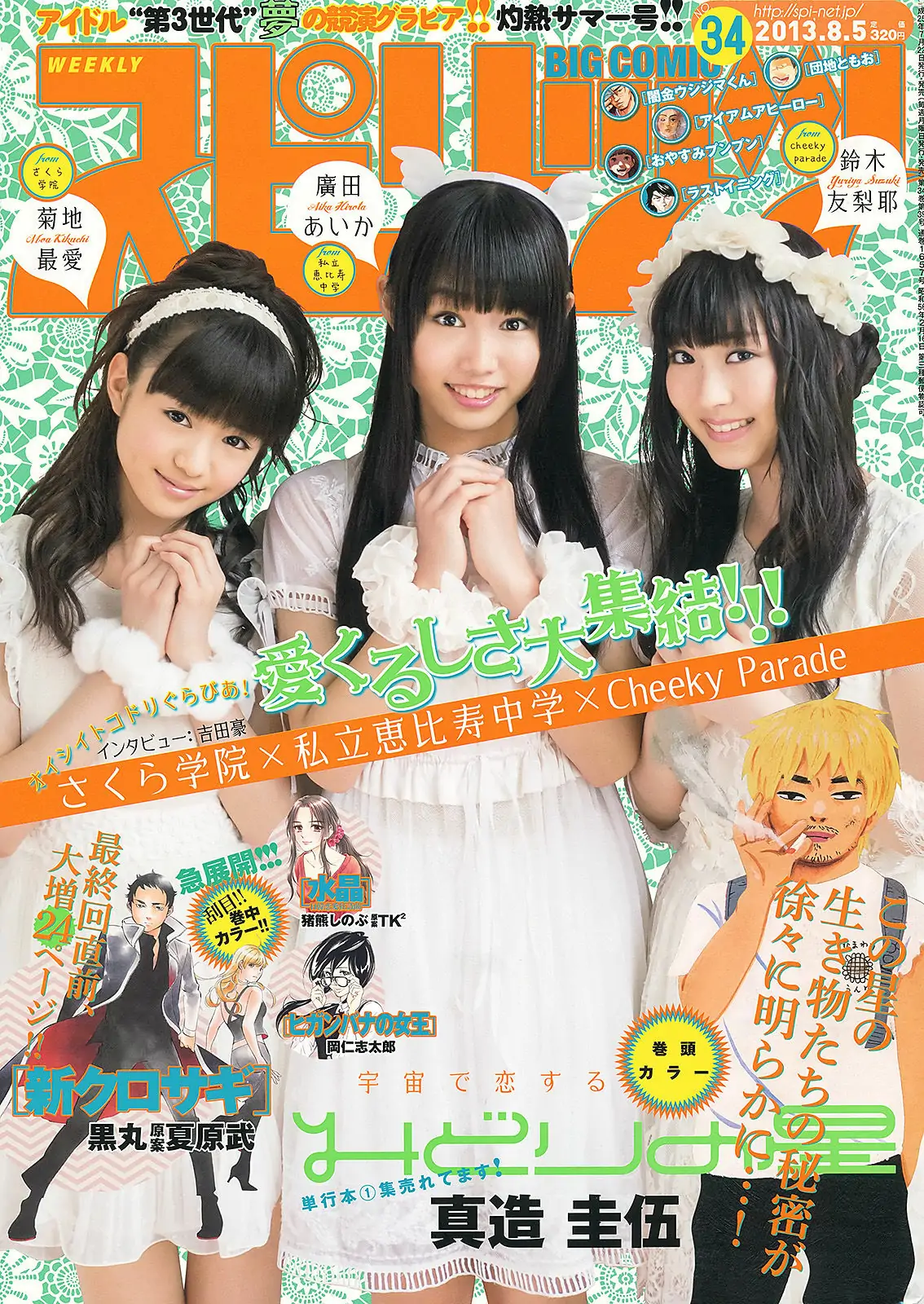 【性感写真】[Weekly Big Comic Spirits] 2013年No.34 菊地最愛 廣田あいか 鈴木友梨耶(9P)-美图-云享社·资源