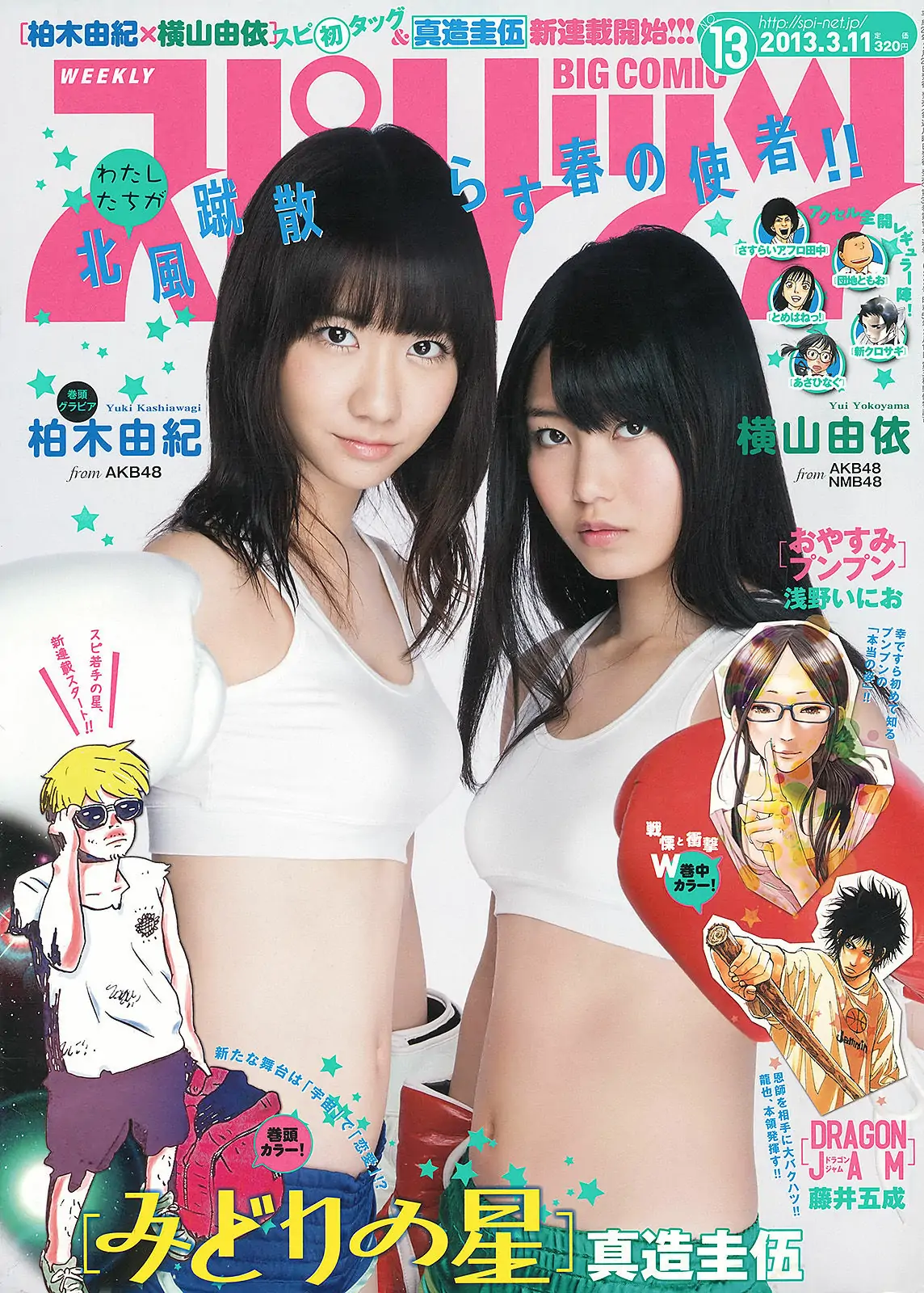 【性感写真】[Weekly Big Comic Spirits] 2013年No.13 柏木由紀 横山由依(8P)-美图-云享社·资源