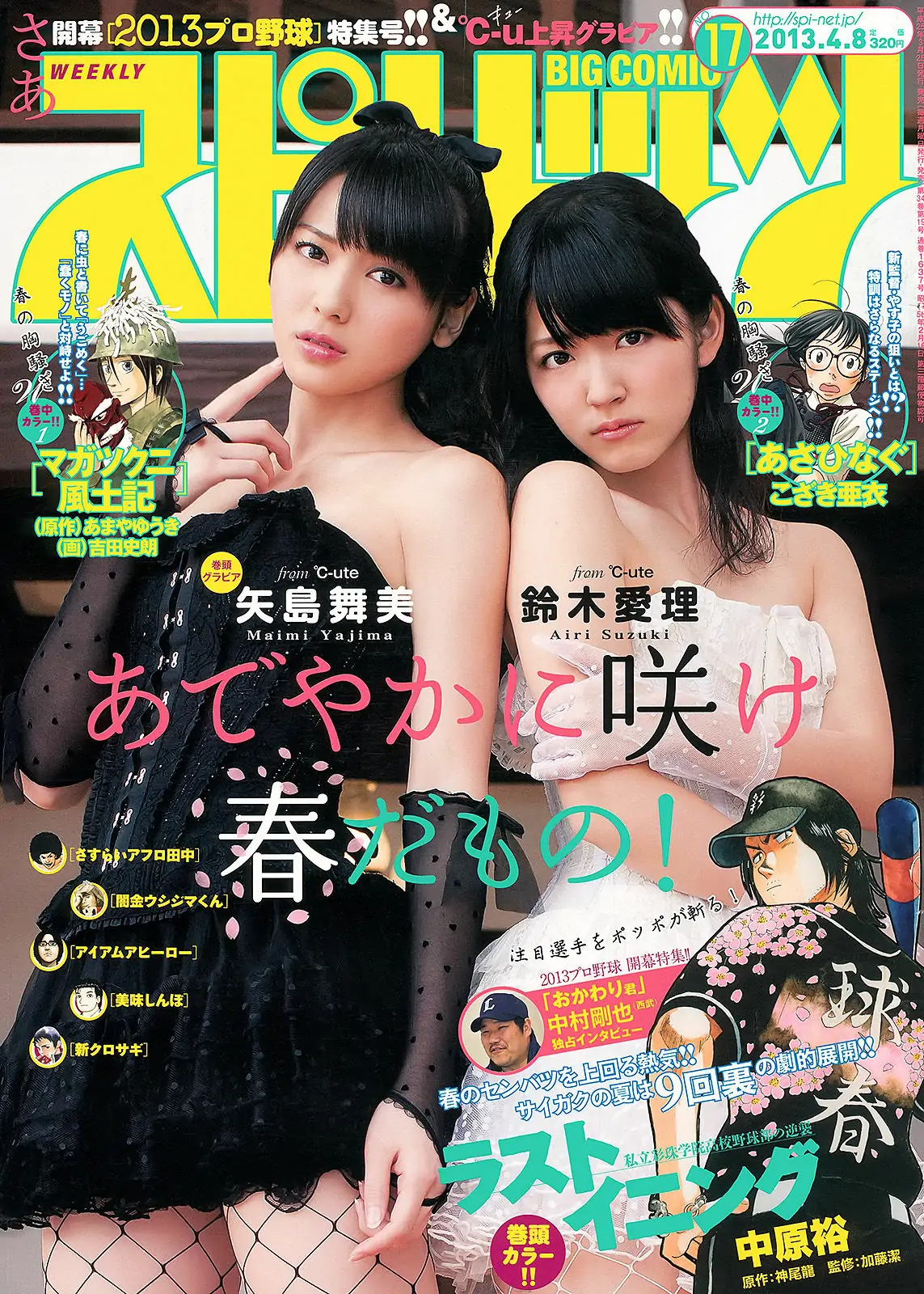 【性感写真】[Weekly Big Comic Spirits] 2013年No.17 鈴木愛理 矢島舞美(7P)-美图-云享社·资源