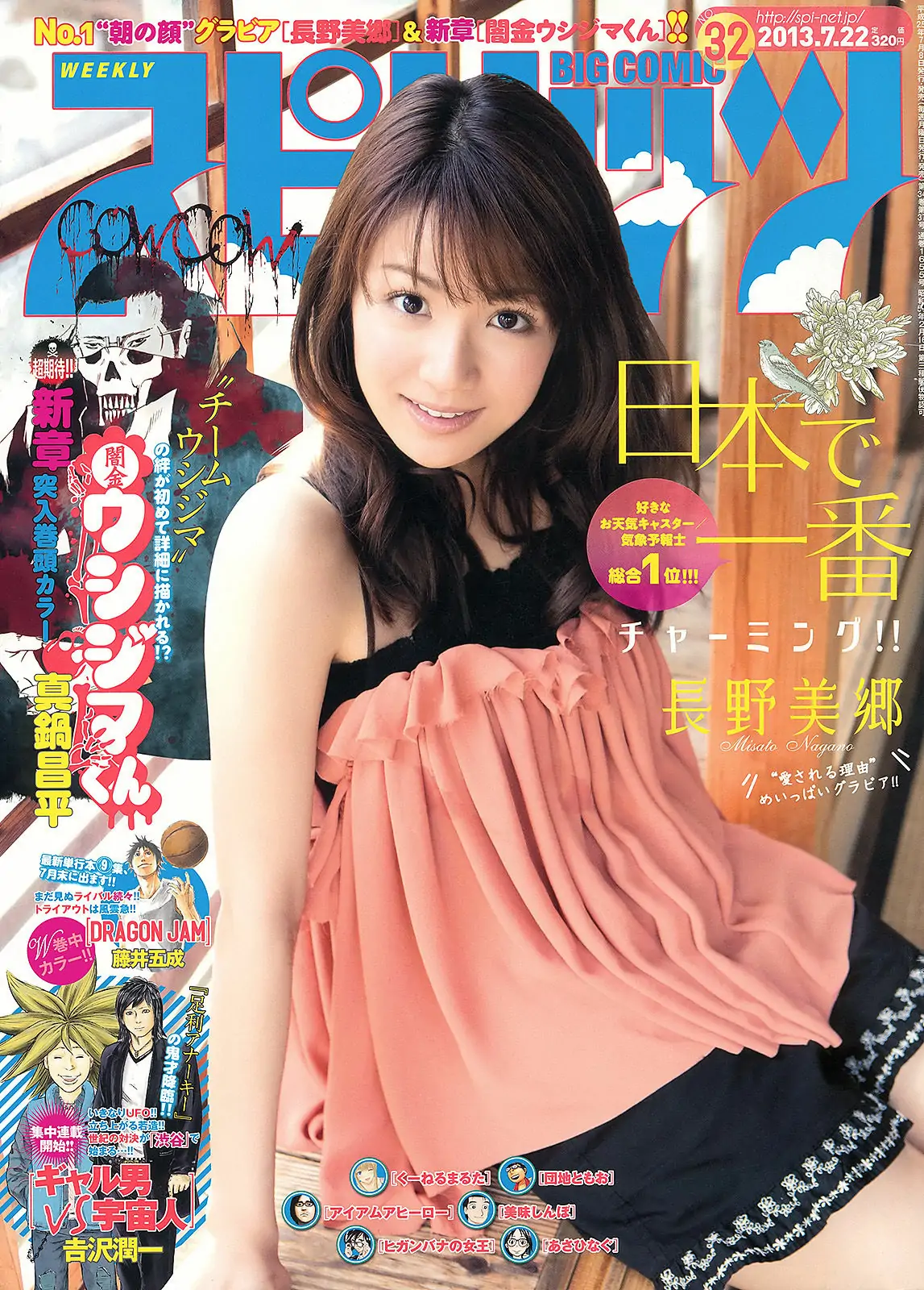 【性感写真】[Weekly Big Comic Spirits] 2013年No.32 長野美郷(6P)-美图-云享社·资源