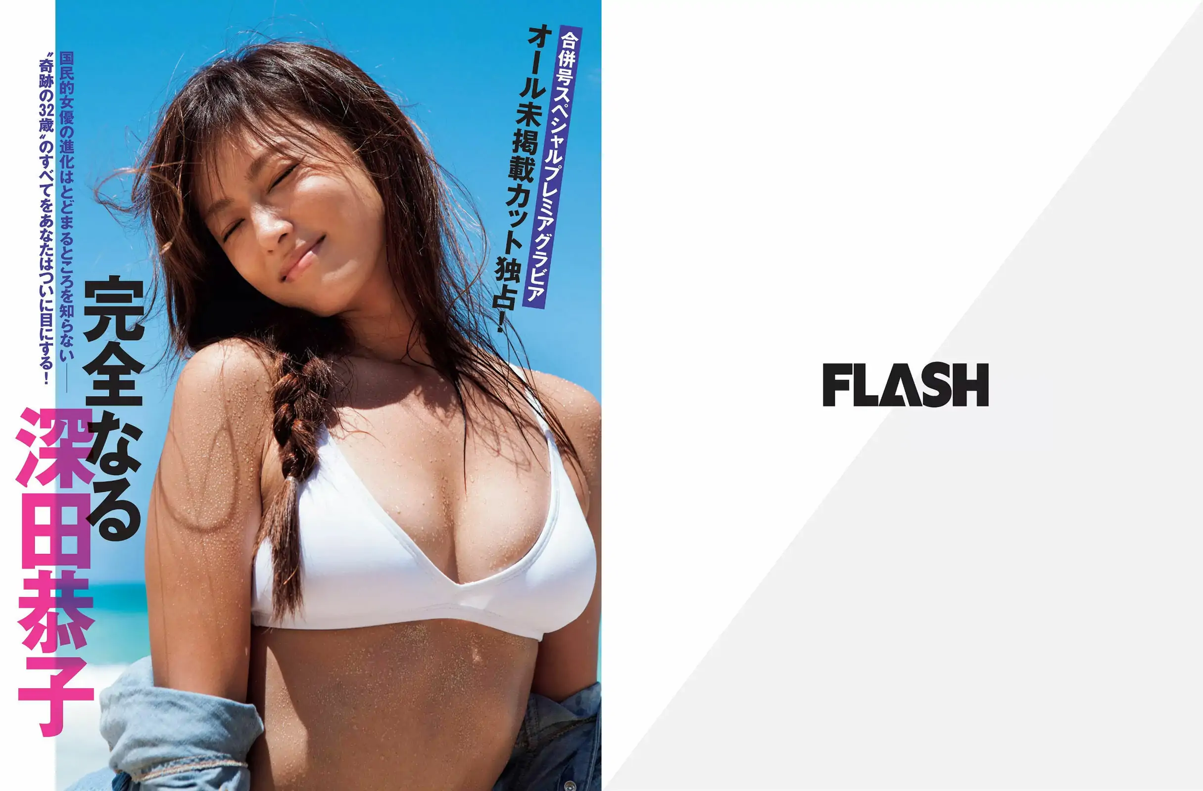 图片[2]-【性感写真】[FLASH] 2015.09.29 深田恭子 川島なお美 柳ゆり菜 逢坂はるな 壇蜜(12P)-美图-云享社·资源