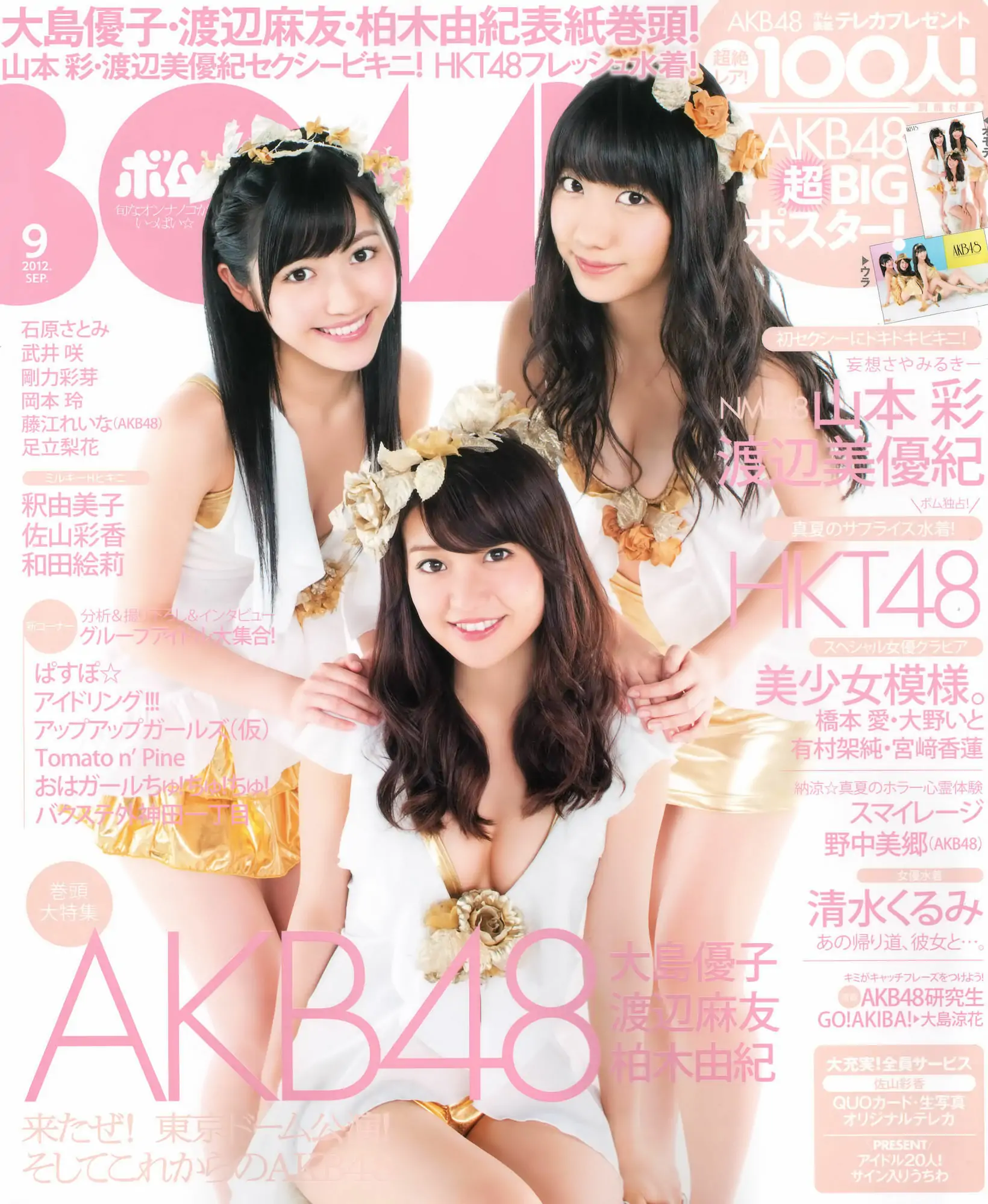 【性感写真】[Bomb Magazine] 2012年No.09 大島優子 渡边麻友 柏木由紀 山本彩 渡边美优纪(35P)-美图-云享社·资源