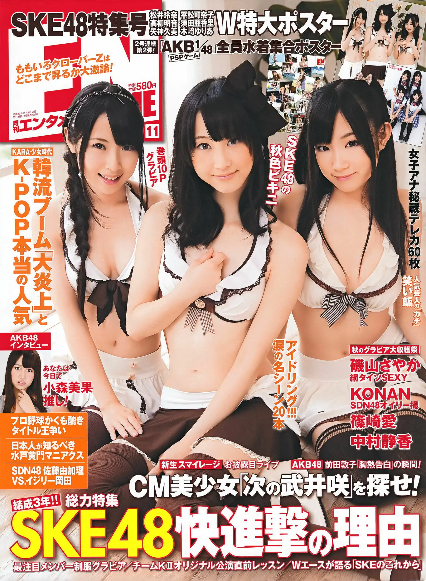 【性感写真】[ENTAME(エンタメ)] 2011.11 SKE48 篠崎愛 AKB48 磯山さやか KONAN 中村静香(62P)-美图-云享社·资源