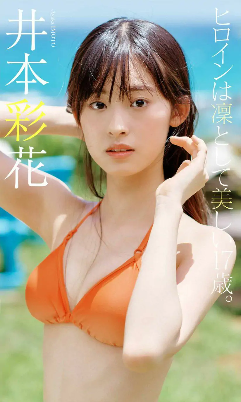 [photobook] Ayaka Imoto 井本彩花「ヒロインは凛として美しい17歳。」