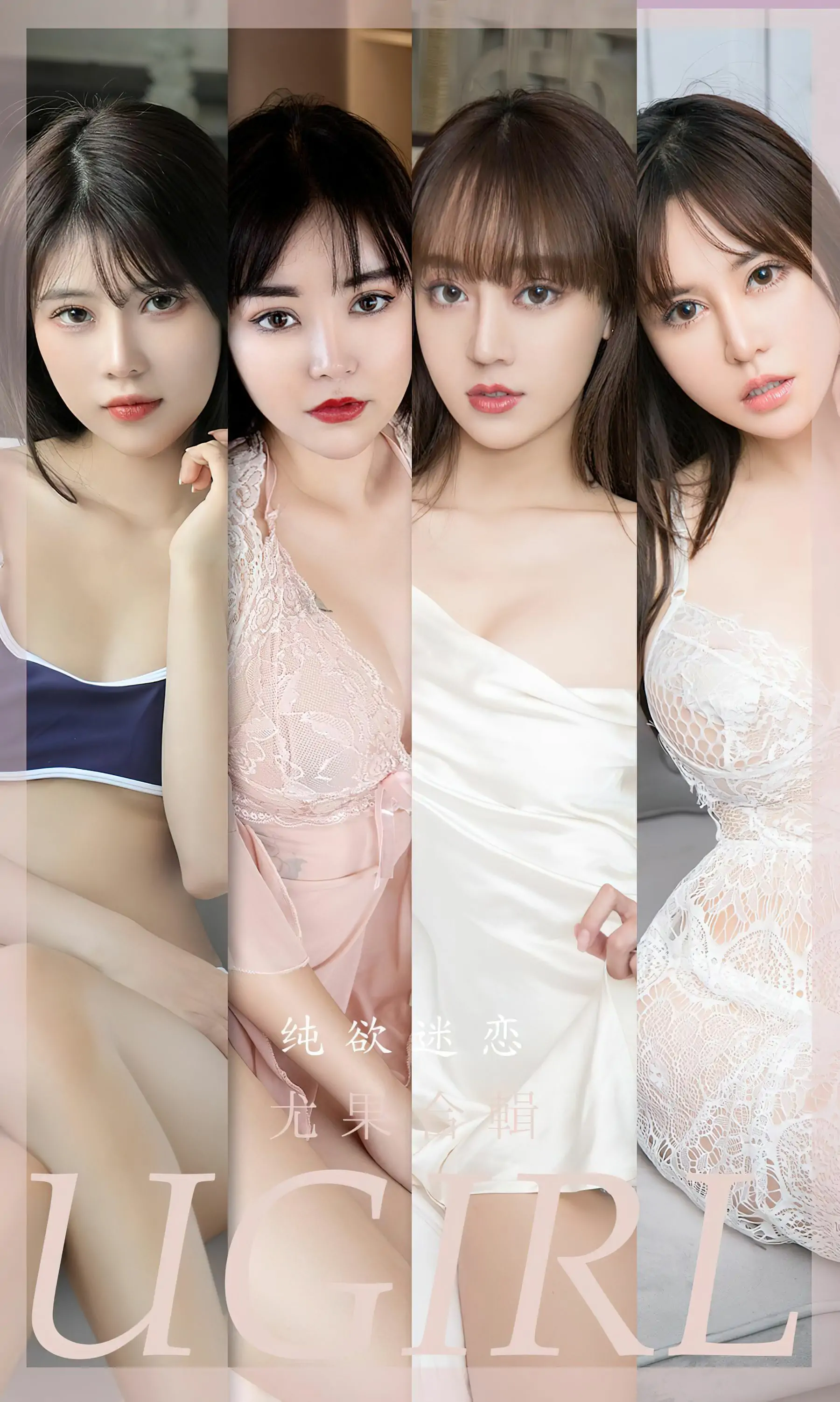 【性感写真】[Ugirls]爱尤物 No.2506 纯欲迷恋 模特合辑(34P)-美图-云享社·资源