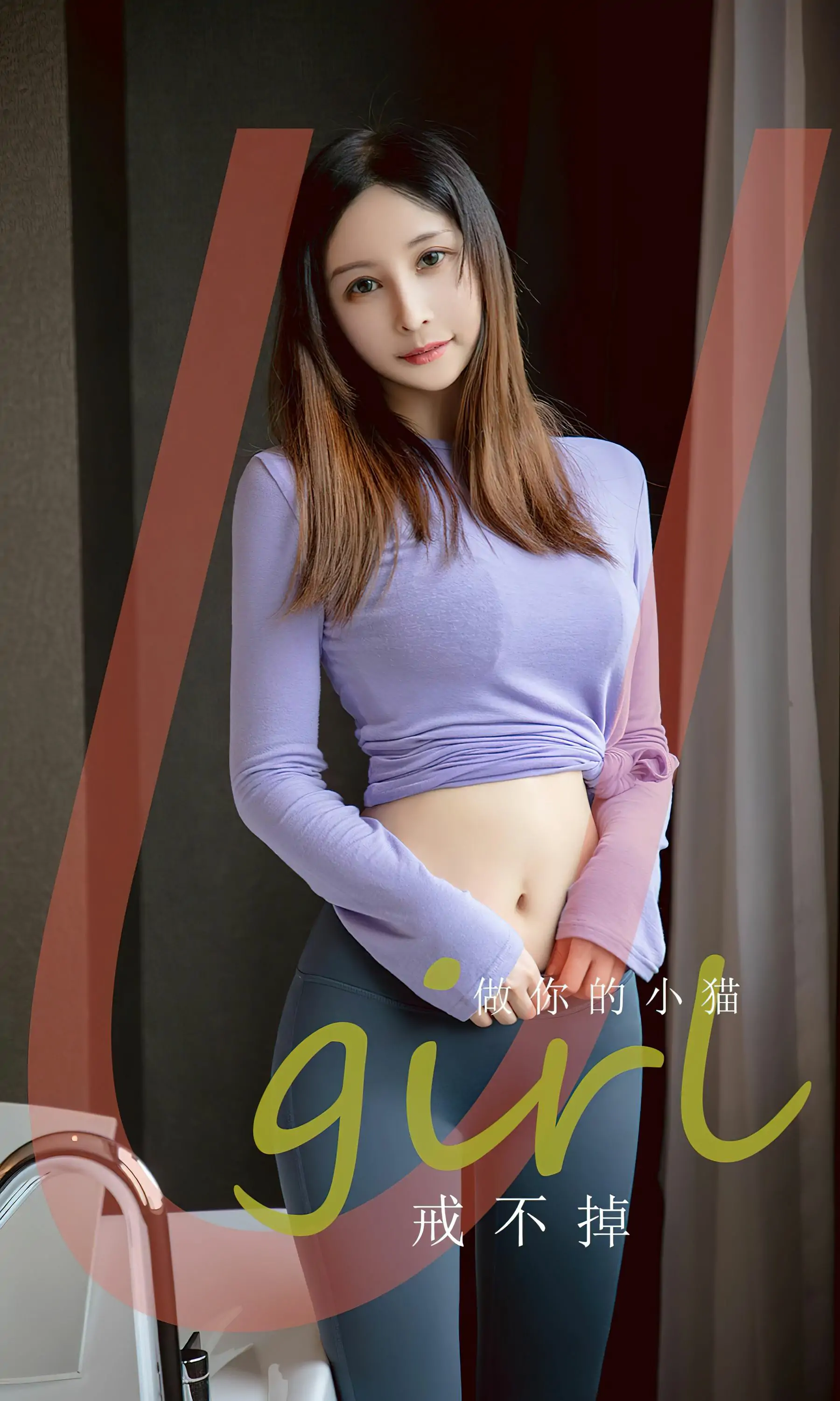 【性感写真】[Ugirls]爱尤物 No.2546 戒不掉 做你的小猫(35P)-美图-云享社·资源