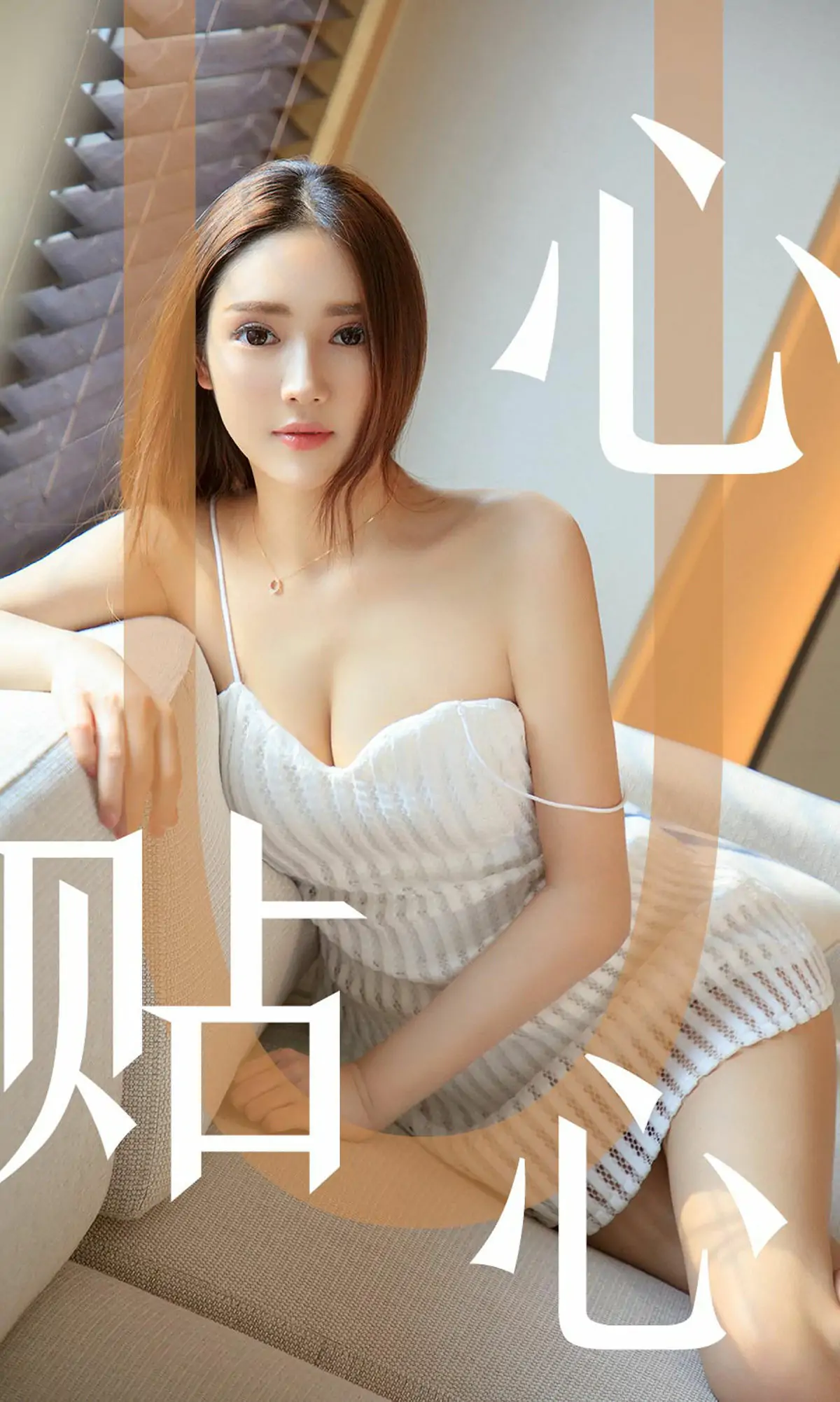 【性感写真】[尤果圈爱尤物] No.1543 Helen 心贴心(35P)-美图-云享社·资源