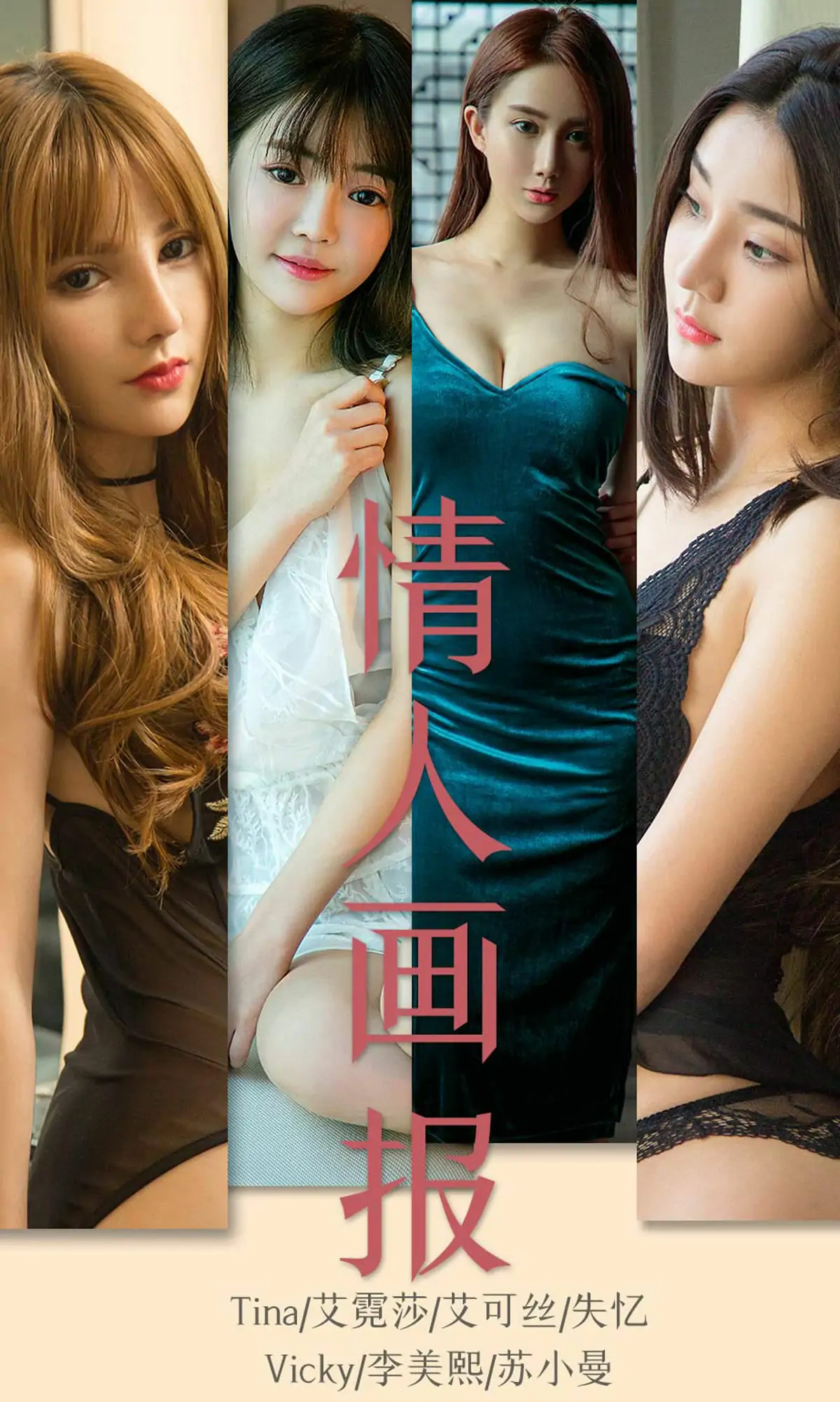 【性感写真】[尤果圈爱尤物] No.1559 Tina&艾霓莎&失忆&Vicky&李美熙&苏小曼 情人画报(35P)-美图-云享社·资源