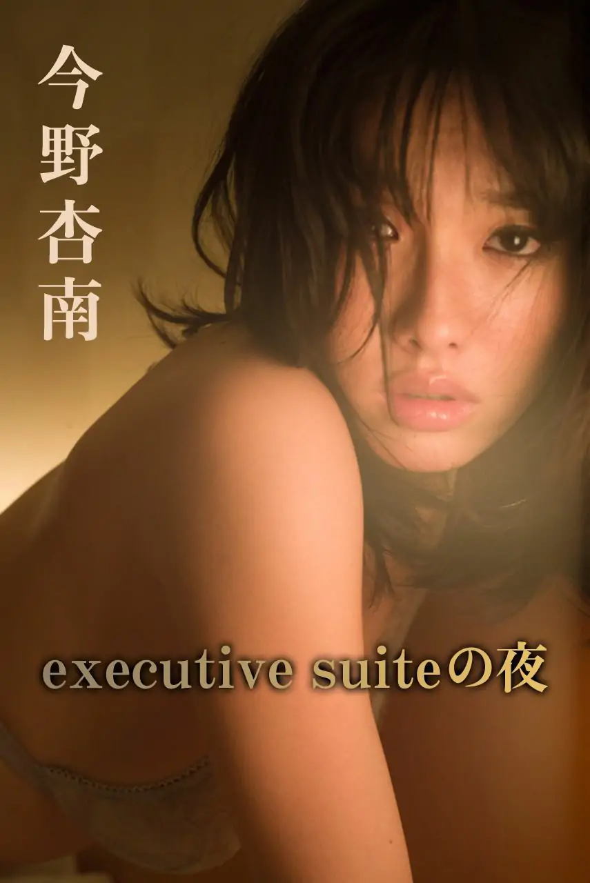 【日本写真】今野杏南 《executive suiteの夜》 [Image.tv](31P) - IYXS