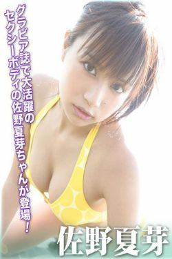 [For-side] 佐野夏芽 《夏芽のアルバイト》(30P)