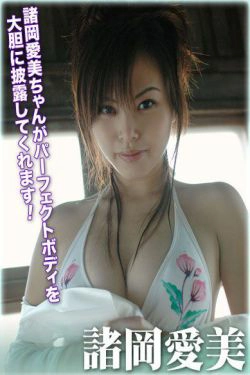 [For-side] 諸岡愛美 《艶 ～glossy～》(30P)
