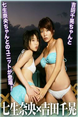 [For-side] 七生奈央吉田千晃 《Cross Heat》(30P)