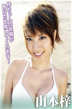 Azusa Yamamoto 山本梓 《アズベリー》 [For-side](30P)