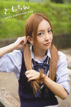 板野友美 AKB48卒業記念《Tomochin ともちん》(100P)