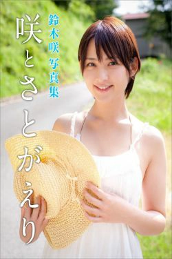 鈴木咲 Saki Suzuki《咲とさとがえり》(42P)