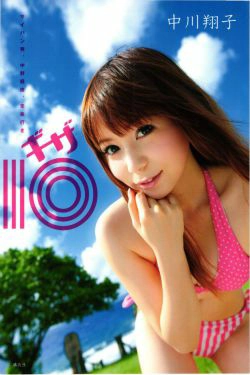 中川翔子 nakagawa shoko《ギザ》(90P)