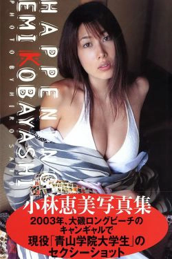 Emi Kobayashi 小林恵美 《Happening》(107P)
