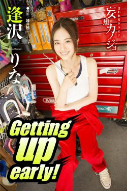 逢沢りな逢泽莉娜《Getting up early！》(18P)