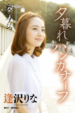 逢沢りな Rina Aizawa《夕暮れハンカチーフ》(21P)