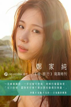 台湾网红嫩模鄭家純Ili Cheng《純。旅行》(23P)