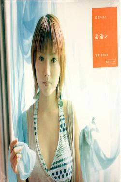 安倍なつみ 《出逢い》 [PB](79P)