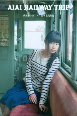 广田爱花廣田あいか  《AIAI RAILWAY TRIP》写真DVDブック [PB](35P)