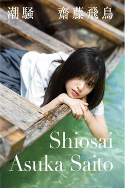 Asuka Saito 齋藤飛鳥 《潮騷》 [PB](120P)