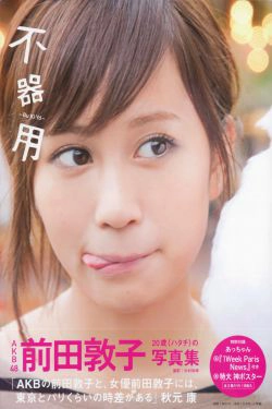 前田敦子《不器用》[PB](77P)