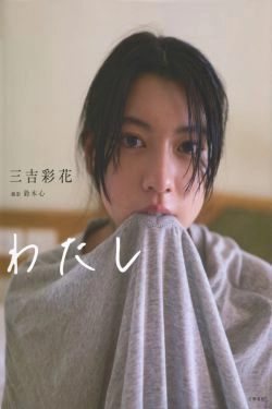 Ayaka Miyoshi 三吉彩花 《わたし》[PB](135P)