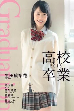 生田絵梨花、兒玉遥 《Graduation 高校卒業》[PB](37P)