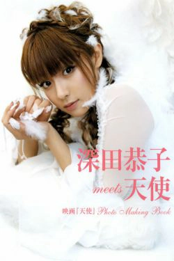 深田恭子 《meets 天使 映画『天使』》 [PB](45P)